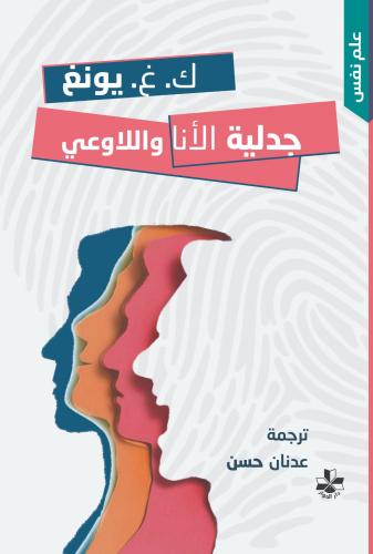 جدلية الأنا واللاوعي