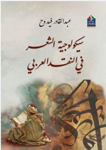 سيكولوجية الشعر في النقد العربي لـ عبد القادر فيدو...