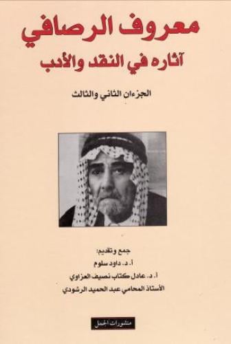 معروف الرصافي آثاره في النقد والادب (٣ أجزاء - مجل...