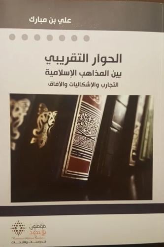 الحوار التقريبي بين المذاهب الإسلامية التجارب والإ...