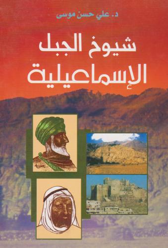 شيوخ الجبل الإسماعيلية