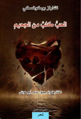 الحب كلب من الجحيم