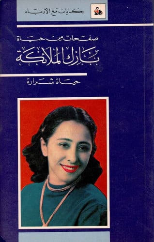 صفحات من حياة نازك الملائكة