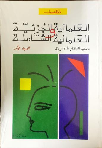 العلمانية الجزئية والعلمانية الشاملة لـ عبدالوهاب...