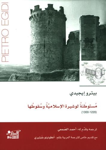 مستوطنة لوشيرة الإسلامية وسقوطها