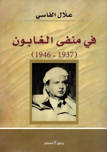 في منفى الغابون ( 1937 - 1946 )