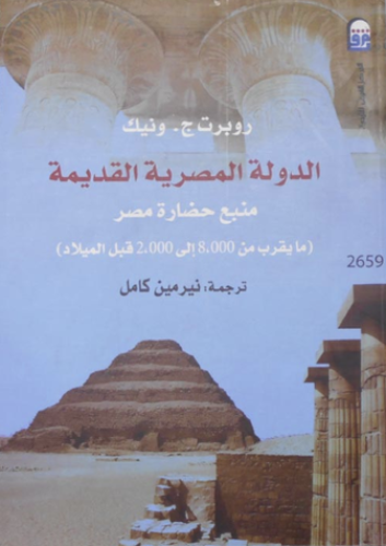 الدولة المصرية القديمة (منبع حضارة مصر ما يقرب من...