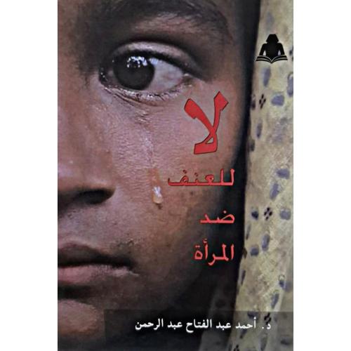 لا للعنف ضد المرأة