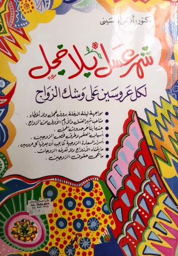 شهر عسل بلا خجل (لكل عروسين علي وشك الزواج)