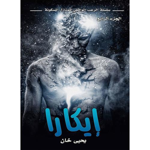 إيكارا (الجزء الرابع)