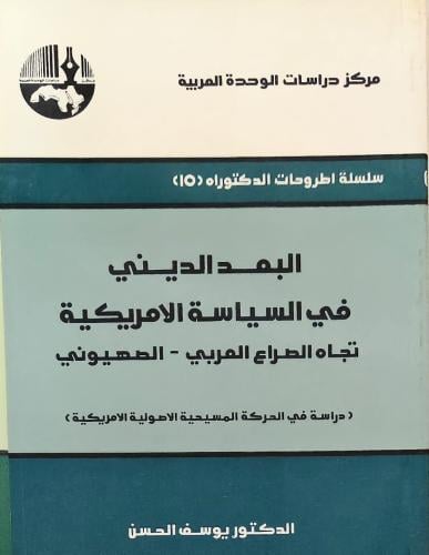 البعد الديني في السياسة الامريكية(تجاه الصراع العر...