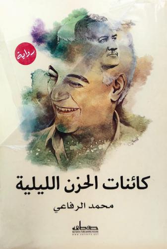 كائنات الحزن الليلية (روايتين) لـ محمد الرفاعي