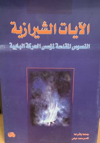 الآيات الشيرازية (النصوص المقدسة لمؤسس الحركة البا...
