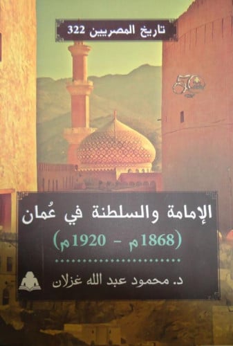 الإمامة والسلطنة في عمان (1868م - 1920م) لـ محمود...