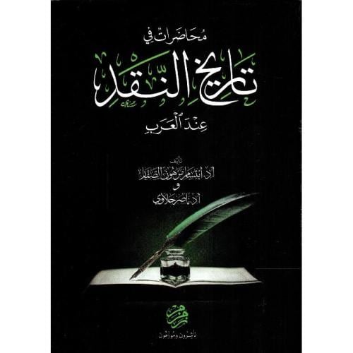 محاضرات في تاريخ النقد عند العرب