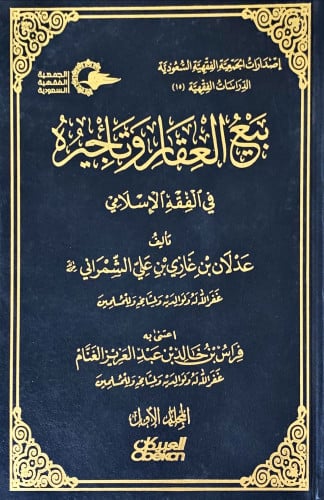 بيع العقار وتأجيره في الفقه الإسلامي (الجزء الأول)...