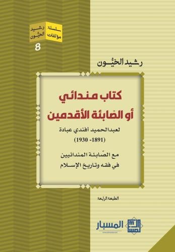 كتاب مندائي أو الصابئة الأقدمين