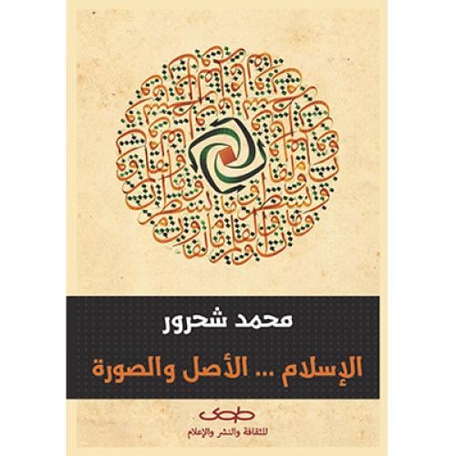 الإسلام الأصل والصورة