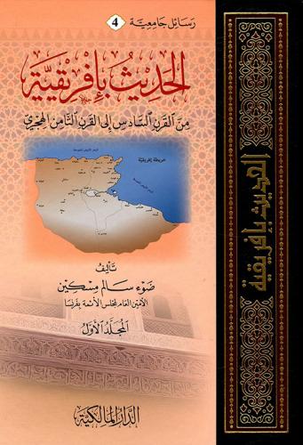 الحديث بإفريقية من القرن السادس إلى القرن الثامن ا...