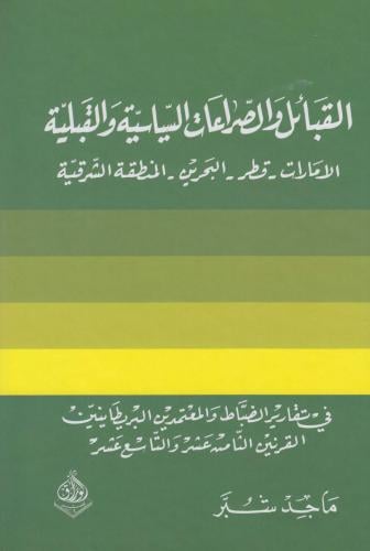 القبائل والصراعات السياسية والقبلية في تقارير الضب...