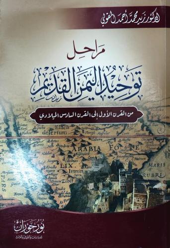 مراحل توحيد اليمن القديم من القرن الأول إلي القرن...