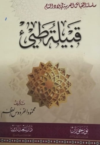 سلسلة القبائل العربية في بلاد الشام قبيلة طيئ