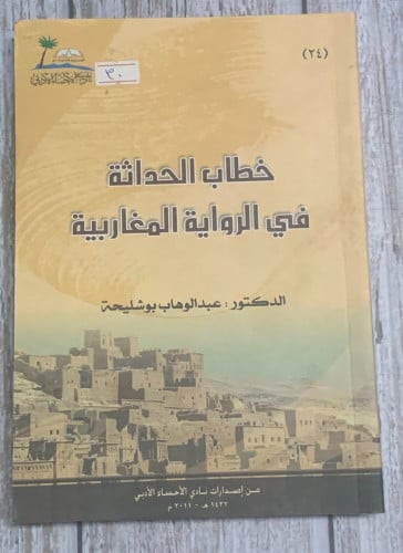 خطاب الحداثة في الرواية المغاربية لـ عبد الوهاب بو...