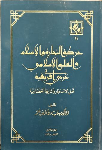 حركة التجارة والإسلام والتعليم الإسلامي في غربي إف...