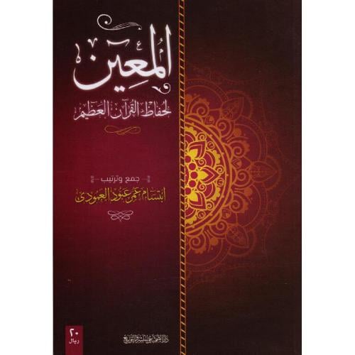 المعين لحفاظ القرآن العظيم