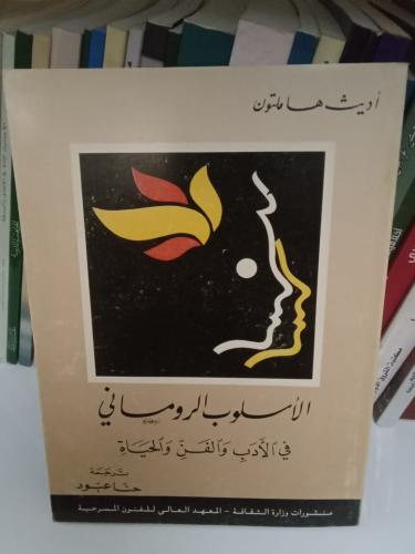 الأسلوب الروماني في الأدب والفن والحياة