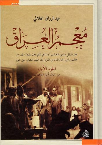 معجم العراق (الجزء الأول)