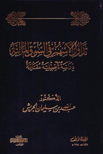 تداول الأسهم في السوق المالية دراسة تأصيلية مقارنة...