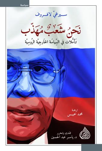 نحن شعب مهذب (تأملات في السياسة الخارجية الروسية)