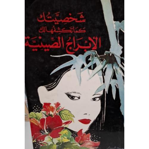 شخصيتك كما تكشفهالك الأبراج الصينية