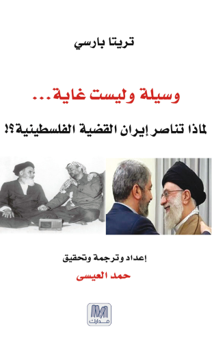 وسيلة وليست غاية لماذا تناصر ايران القضية الفلسطين...