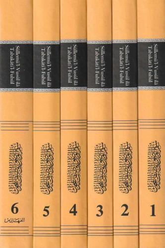 سلم الوصول الى طبقات الفحول (6مجلدات)