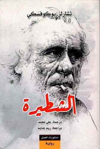 الشطيرة (رواية)