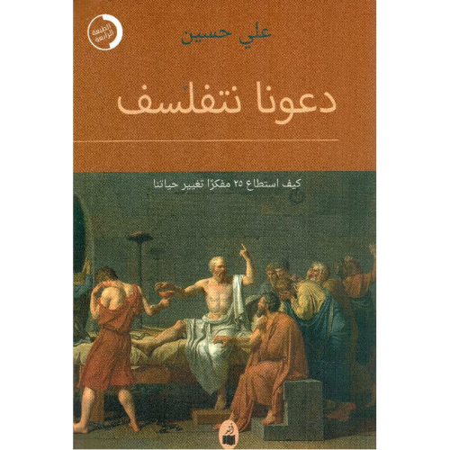 دعونا نتفلسف كيف استطاع 25 مفكرا تغيير حياتنا