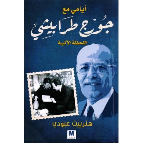 أيامي مع جورج طرابيشي (اللحظة الآتية)
