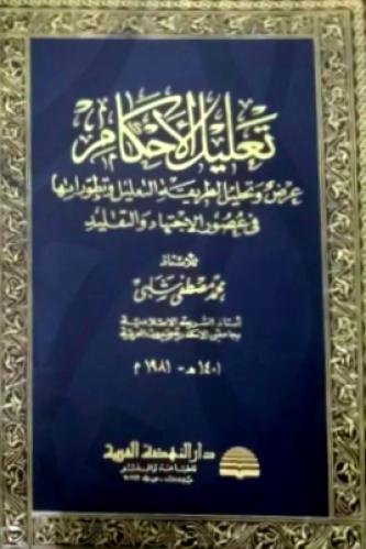 تعليل الأحكام