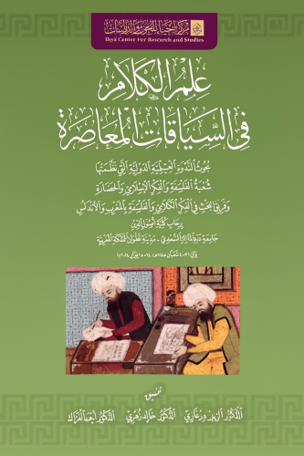 علم الكلام في السياقات المعاصرة