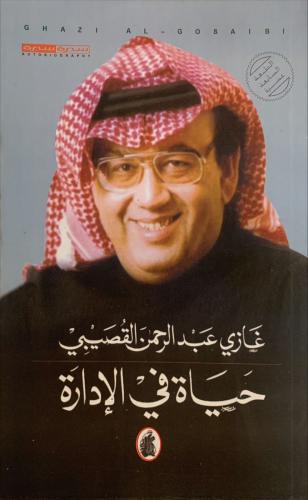 حياة في الإدارة غازي القصيبي