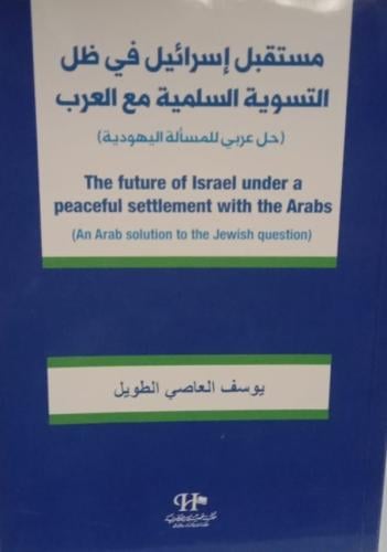 مستقبل إسرائيل في ظل التسوية السلمية مع العرب (حل...