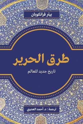 طرق الحرير