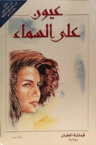 عيون على السماء (رواية)