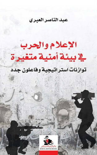 الإعلام والحرب في بيئة أمنية متغيرة (توازنات استرا...