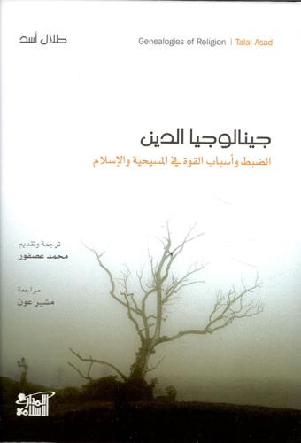 جينالوجيا الدين (الضبط وأسباب القوة في المسيحية وا...