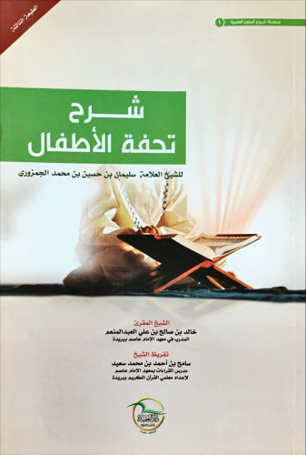 شرح تحفة الأطفال