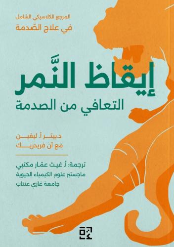 إيقاظ النمر