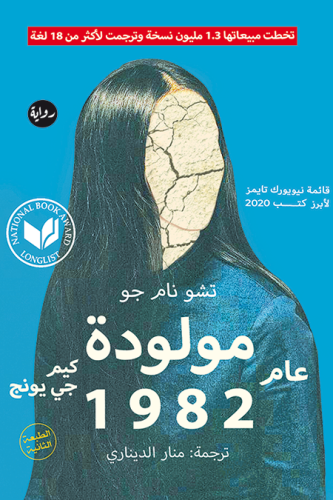مولودة عام 1982 (قائمة نيويرك تايمز لأبرز كت 2020)
